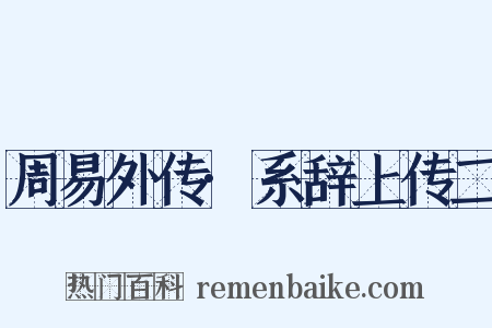 周易外传·系辞上传二是什么意思的图片